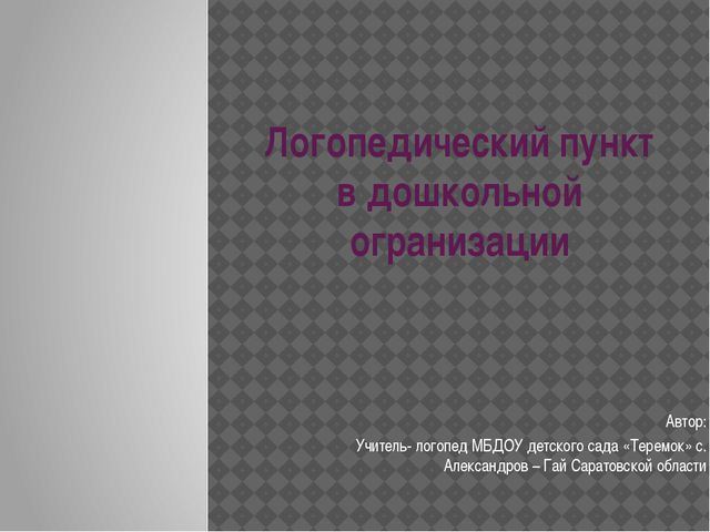Развивающая предметно-пространственная среда в кабинете учителя-логопеда