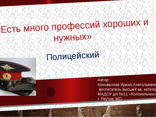 Есть много профессий хороших и нужных (Полицейский) Презентация для дошкольников