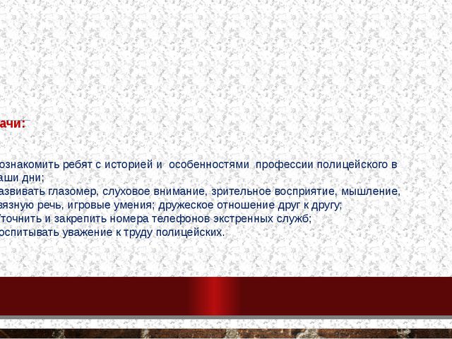 Есть много профессий хороших и нужных (Полицейский) Презентация для дошкольников