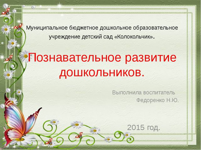 Познавательное развитие дошкольников