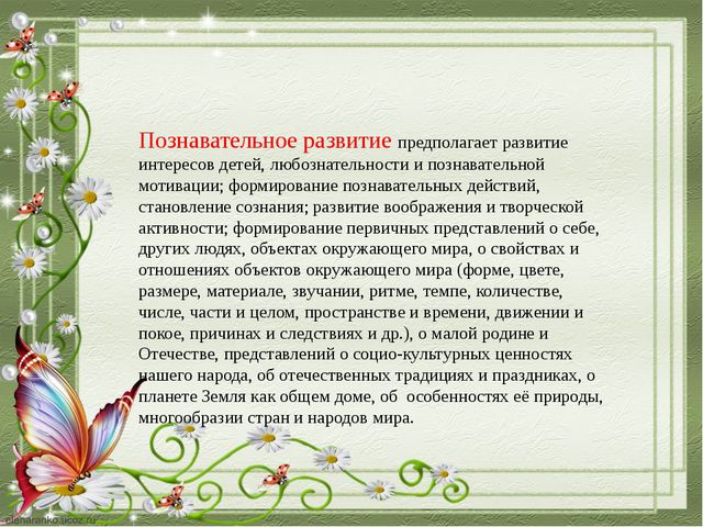 Познавательное развитие дошкольников