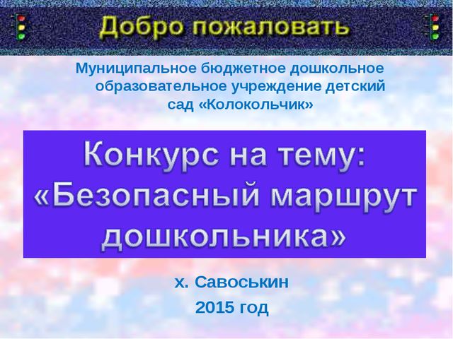 Безопасный маршрут дошкольников
