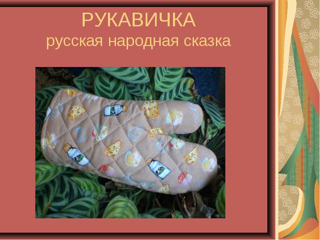 Руковичка. Презентация для дошкольников