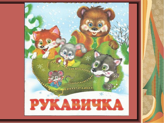 Руковичка. Презентация для дошкольников