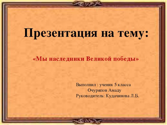 Мы наследники ВОВ. Презентация для дошкольников