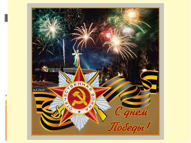 Презентация для дошкольников к празднику День Победы