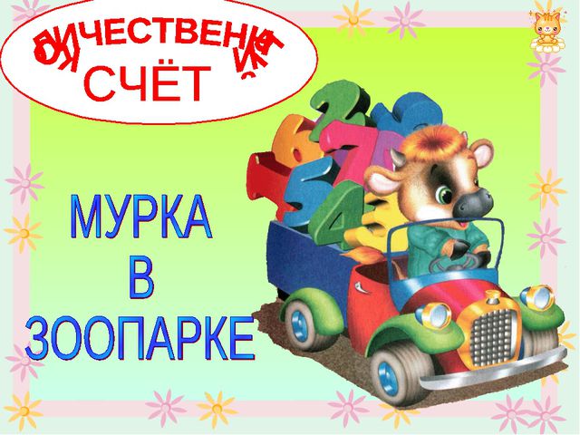 Презентация для дошкольников на количественный счёт