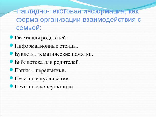 Информационно - просветительское сопровождение семьи в вопросах сохранения и поддержания здоровья дошкольников