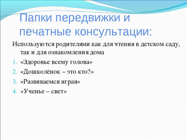 Информационно - просветительское сопровождение семьи в вопросах сохранения и поддержания здоровья дошкольников