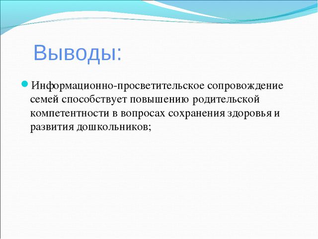Информационно - просветительское сопровождение семьи в вопросах сохранения и поддержания здоровья дошкольников