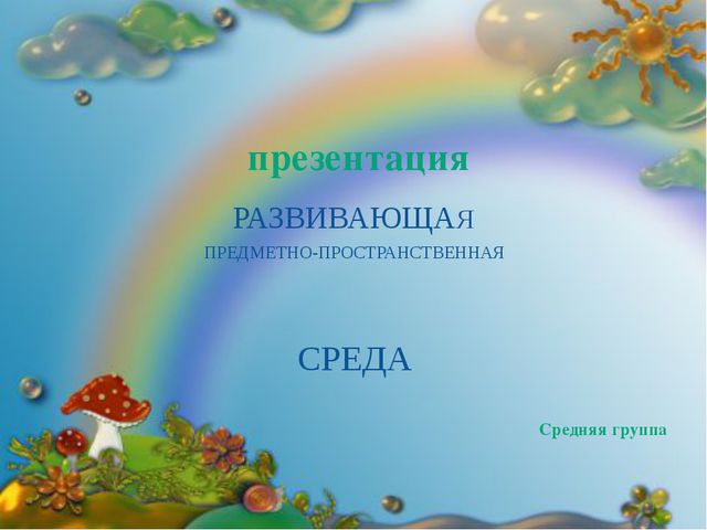 Предметно-пространственная развивающая среда