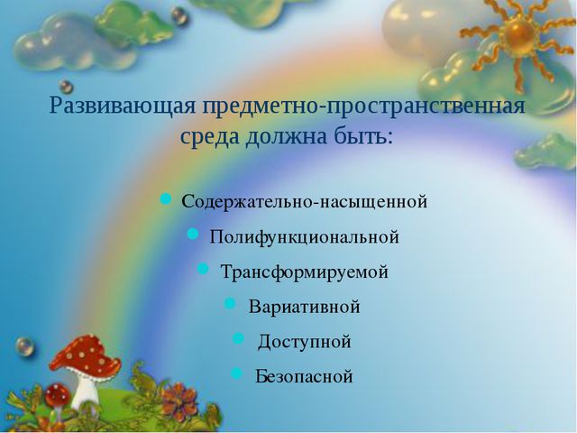 Предметно-пространственная развивающая среда