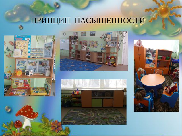 Предметно-пространственная развивающая среда