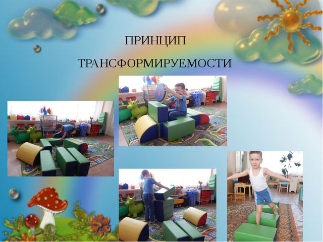 Предметно-пространственная развивающая среда