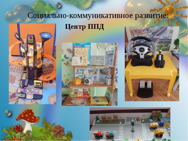 Предметно-пространственная развивающая среда