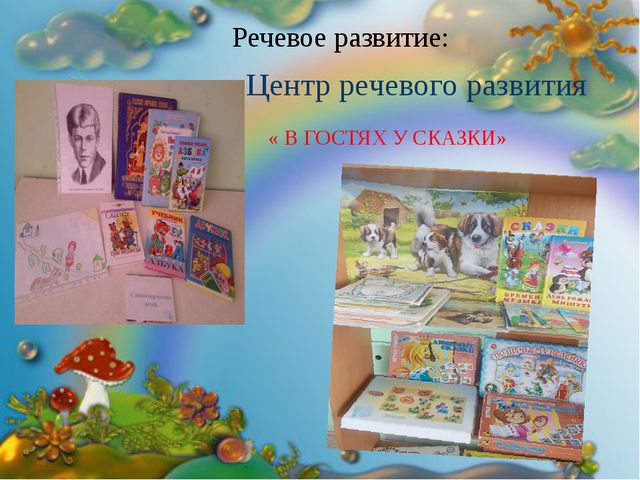 Предметно-пространственная развивающая среда