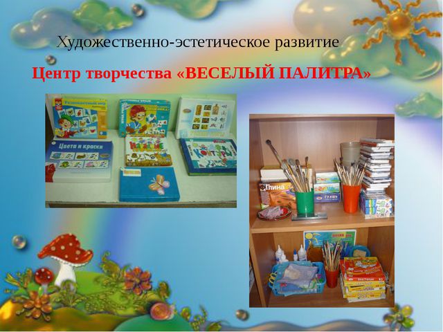 Предметно-пространственная развивающая среда