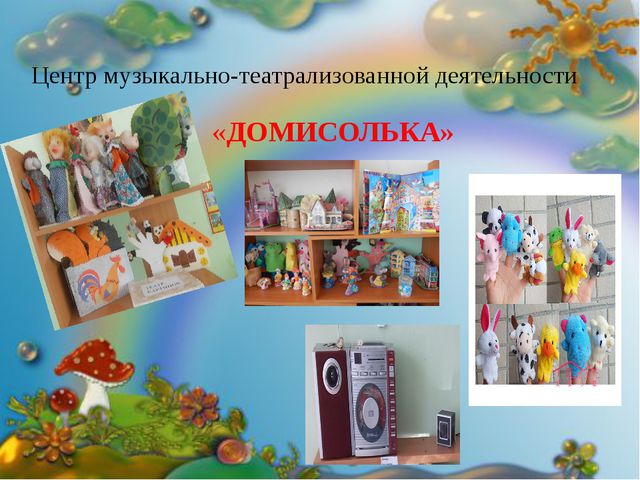 Предметно-пространственная развивающая среда