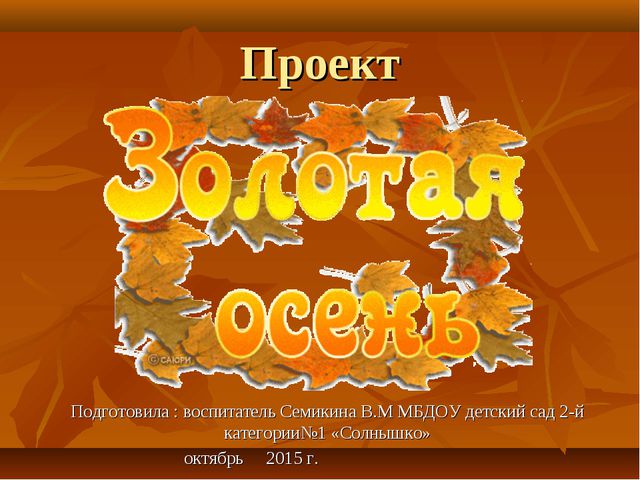 Золотая осень подготовительная группа ДОУ