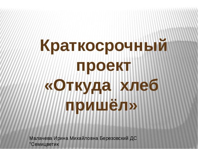 Откуда хлеб пришёл. Презентация для дошкольников