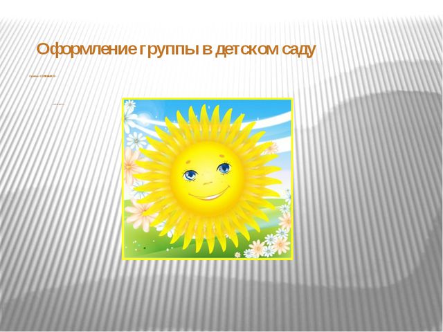 Оформление группы в детском саду