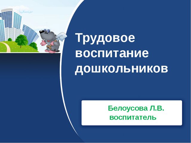 Трудовое воспитание дошкольников. Презентация