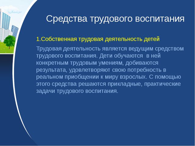 Трудовое воспитание дошкольников. Презентация
