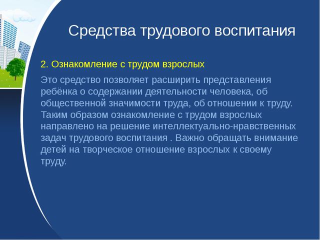 Трудовое воспитание дошкольников. Презентация