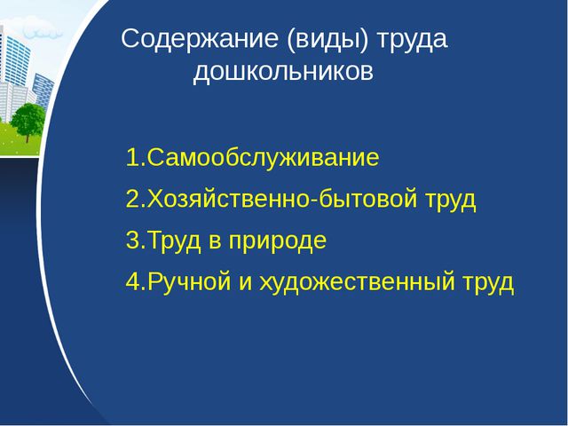 Трудовое воспитание дошкольников. Презентация