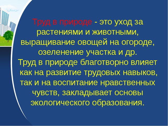 Трудовое воспитание дошкольников. Презентация