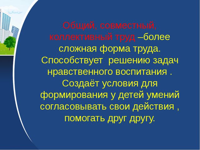 Трудовое воспитание дошкольников. Презентация