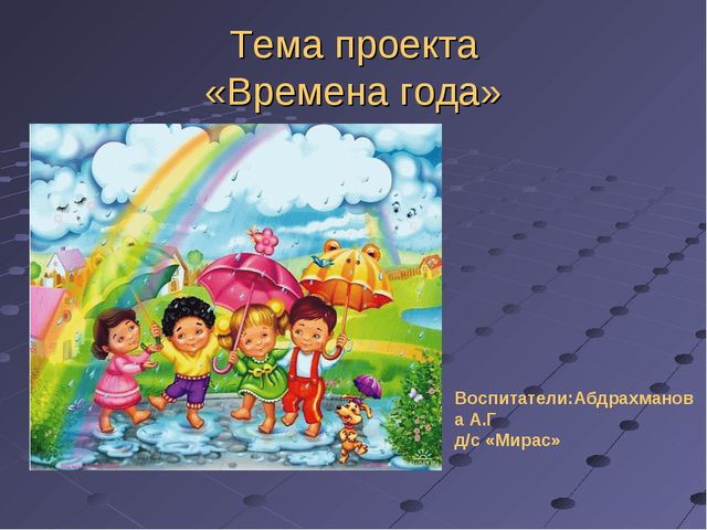 Внедрение инновационных технологий в образовательный процесс детского сада, как условие повышения качества образования