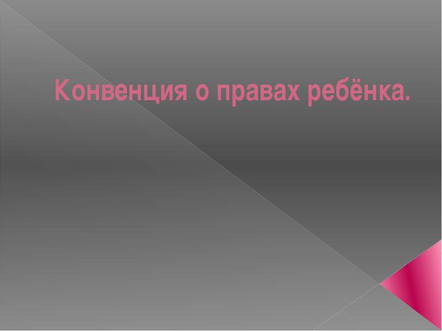 Презентация. Конвенция о правах ребёнка
