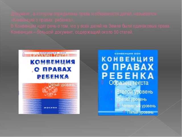 Презентация. Конвенция о правах ребёнка