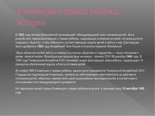 Презентация. Конвенция о правах ребёнка