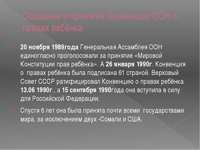 Презентация. Конвенция о правах ребёнка