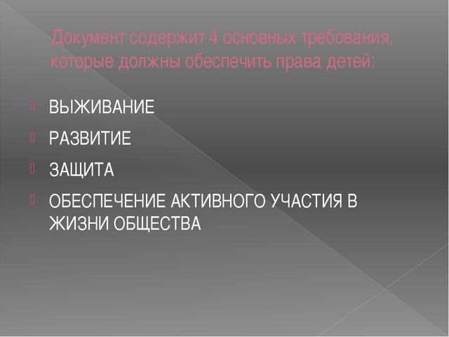 Презентация. Конвенция о правах ребёнка