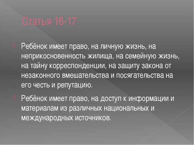 Презентация. Конвенция о правах ребёнка