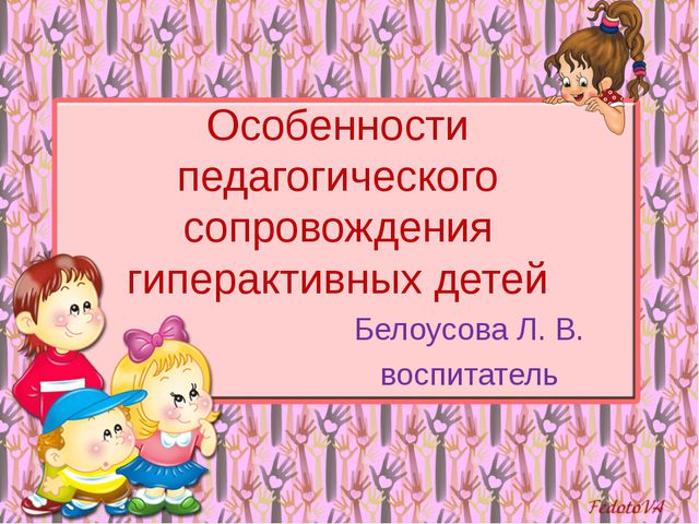 Особенности педагогического сопровождения гиперактивных детей
