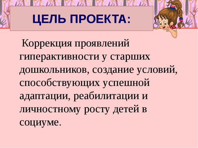 Особенности педагогического сопровождения гиперактивных детей