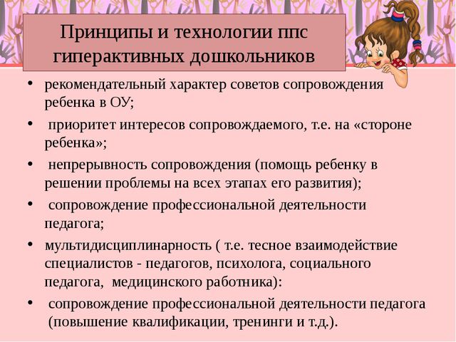 Особенности педагогического сопровождения гиперактивных детей