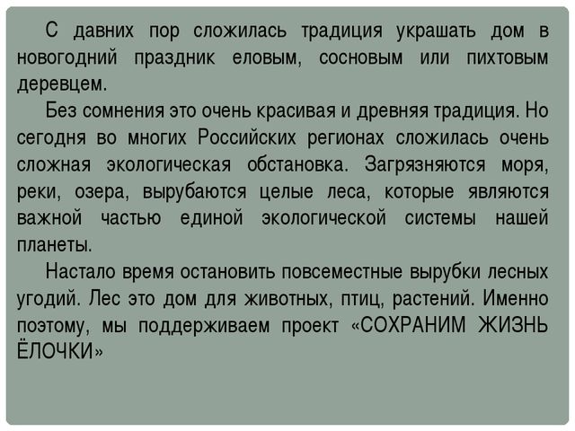Сохраним жизнь ёлочки. Презентация для дошкольников