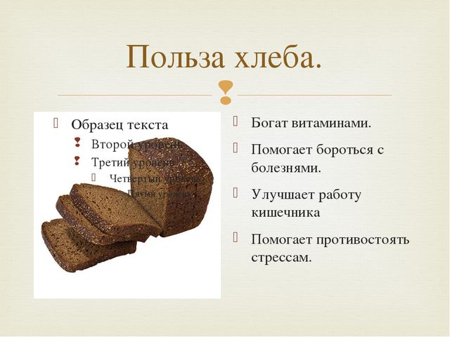 Хлеб – царь русского стола! Презентация для дошкольников