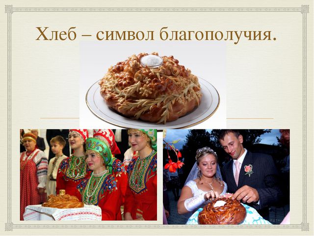 Хлеб – царь русского стола! Презентация для дошкольников