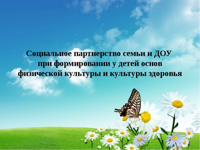 Социальное партнёрство семьи и ДОУ при формировании у детей основ физической культуры и культуры здоровья