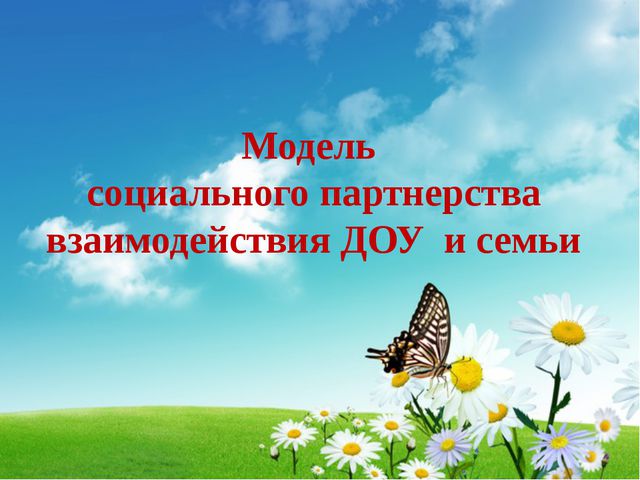 Социальное партнёрство семьи и ДОУ при формировании у детей основ физической культуры и культуры здоровья