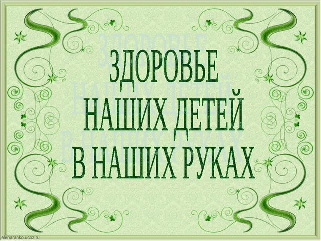 Здоровье наших детей в наших руках. Презентация
