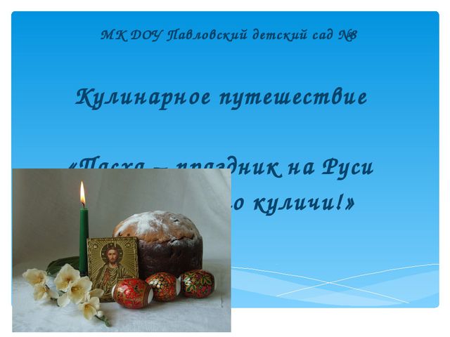 Пасха – праздник на Руси На столах-то куличи! Презентация для дошкольников