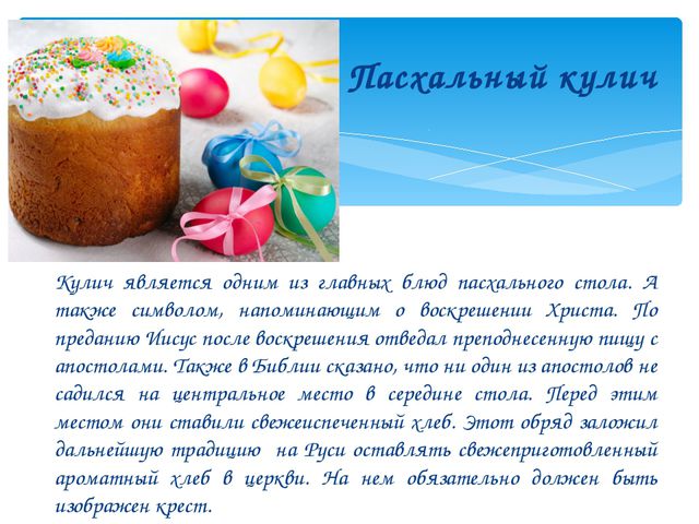 Пасха – праздник на Руси На столах-то куличи! Презентация для дошкольников