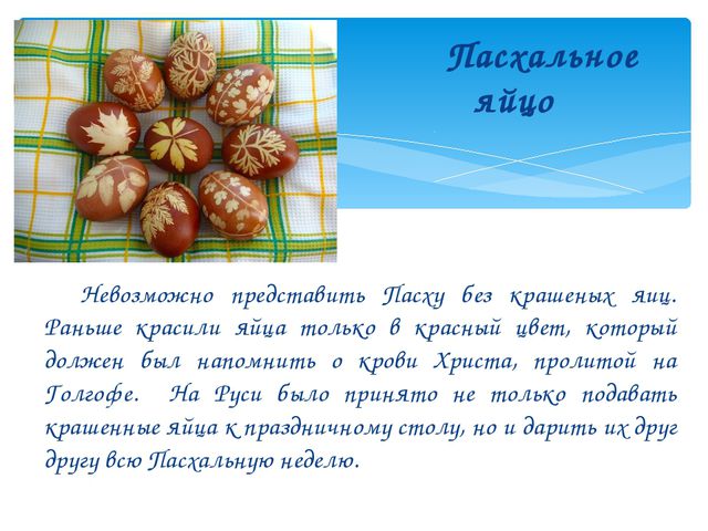 Пасха – праздник на Руси На столах-то куличи! Презентация для дошкольников